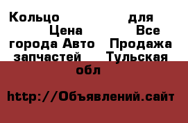 Кольцо 195-21-12180 для komatsu › Цена ­ 1 500 - Все города Авто » Продажа запчастей   . Тульская обл.